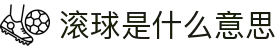 亚盘欧赔对比与盘口走势查询|看懂水位变化和临场异动